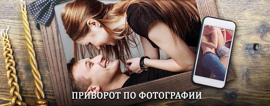 Сильный приворот по фотографии | Саров