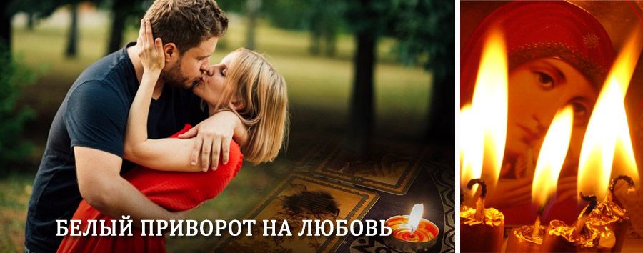 Приворот в домашних условиях на мужчину в Сарове