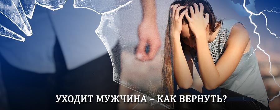 Как вернуть мужа в семью – действенный способ от гадалки в Сарове